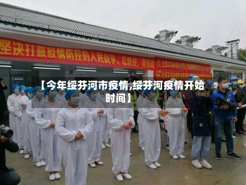 【今年绥芬河市疫情,绥芬河疫情开始时间】