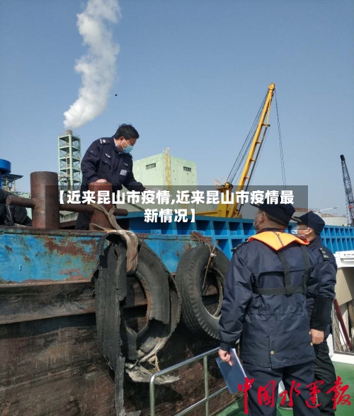 【近来昆山市疫情,近来昆山市疫情最新情况】