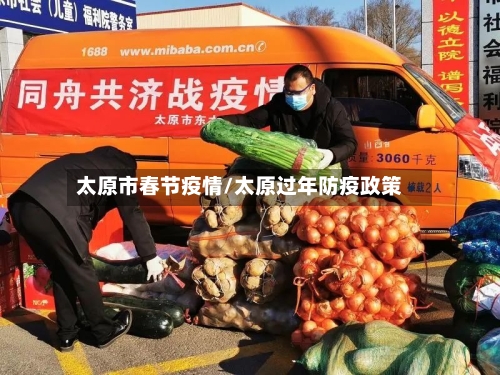太原市春节疫情/太原过年防疫政策