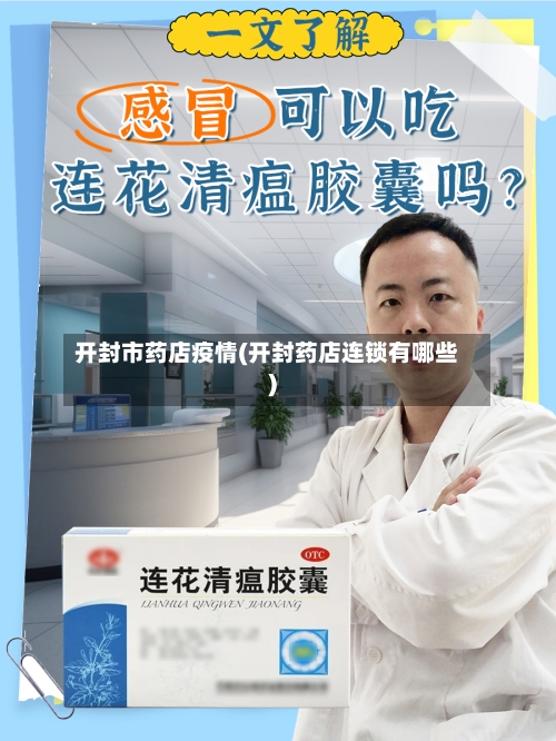 开封市药店疫情(开封药店连锁有哪些)-第2张图片