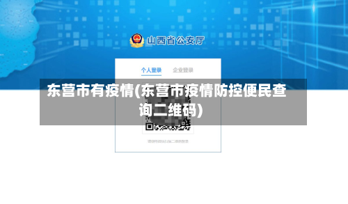东营市有疫情(东营市疫情防控便民查询二维码)