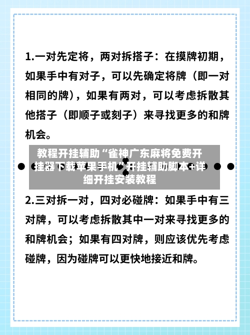 教程开挂辅助“雀神广东麻将免费开挂器下载苹果手机”开挂辅助脚本+详细开挂安装教程-第3张图片