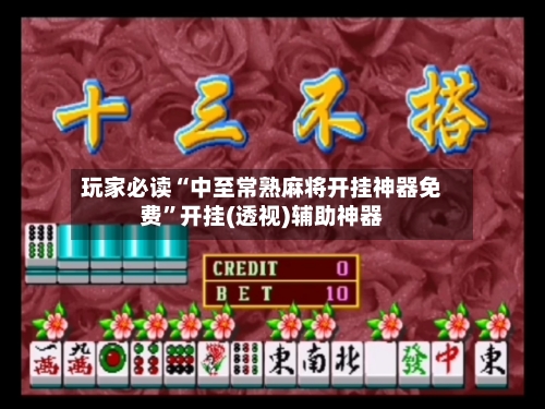 玩家必读“中至常熟麻将开挂神器免费	”开挂(透视)辅助神器-第2张图片