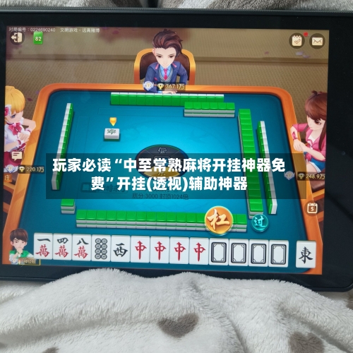 玩家必读“中至常熟麻将开挂神器免费”开挂(透视)辅助神器-第3张图片