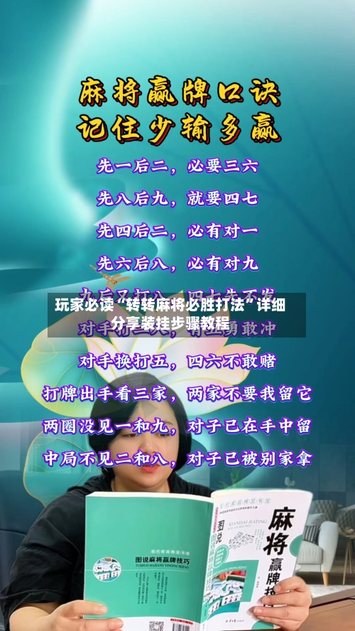 玩家必读“转转麻将必胜打法”详细分享装挂步骤教程