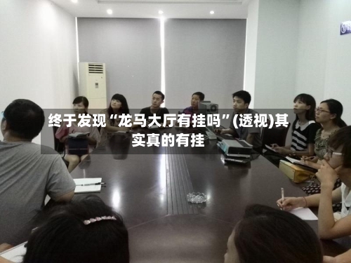 终于发现“龙马大厅有挂吗	”(透视)其实真的有挂-第2张图片