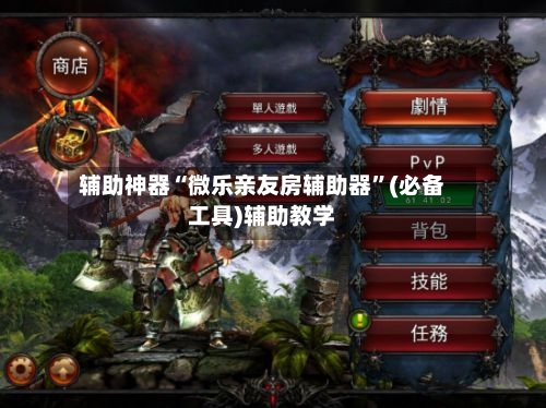 辅助神器“微乐亲友房辅助器”(必备工具)辅助教学-第3张图片