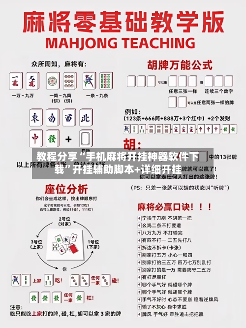 教程分享“手机麻将开挂神器软件下载”开挂辅助脚本+详细开挂