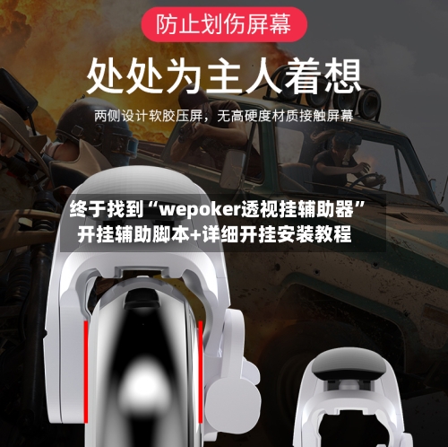 终于找到“wepoker透视挂辅助器”开挂辅助脚本+详细开挂安装教程-第2张图片