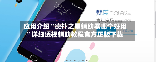 应用介绍“德扑之星辅助器哪个好用”详细透视辅助教程官方正版下载