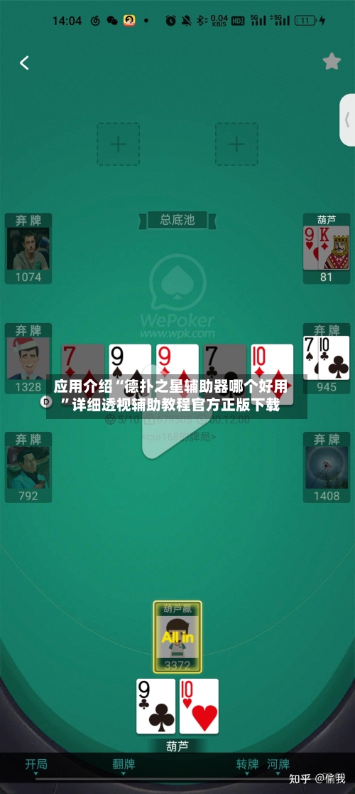 应用介绍“德扑之星辅助器哪个好用”详细透视辅助教程官方正版下载-第2张图片