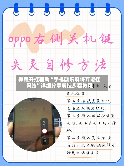 教程开挂辅助“手机微乐麻将万能挂网站”详细分享装挂步骤教程-第3张图片