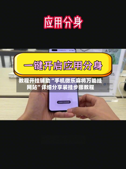 教程开挂辅助“手机微乐麻将万能挂网站”详细分享装挂步骤教程-第2张图片