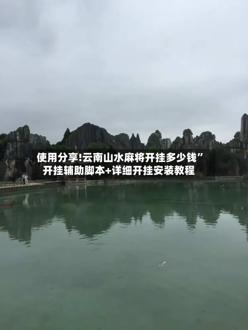 使用分享!云南山水麻将开挂多少钱”开挂辅助脚本+详细开挂安装教程-第3张图片