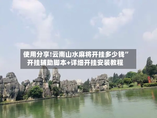 使用分享!云南山水麻将开挂多少钱”开挂辅助脚本+详细开挂安装教程