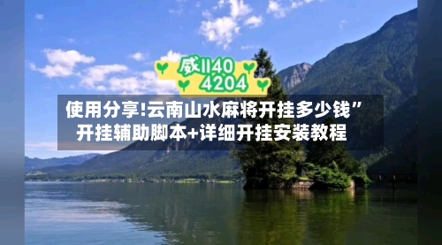 使用分享!云南山水麻将开挂多少钱”开挂辅助脚本+详细开挂安装教程-第2张图片