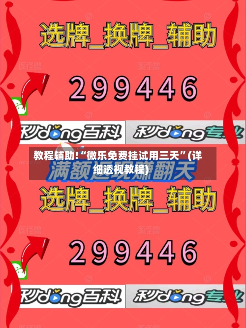 教程辅助!“微乐免费挂试用三天	”(详细透视教程)-第2张图片