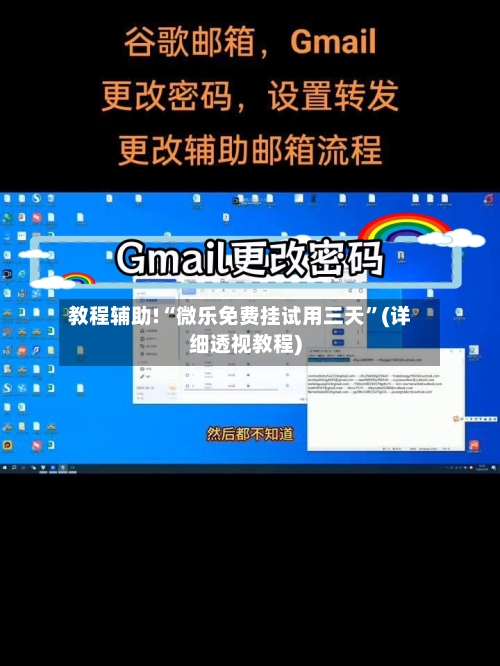 教程辅助!“微乐免费挂试用三天”(详细透视教程)