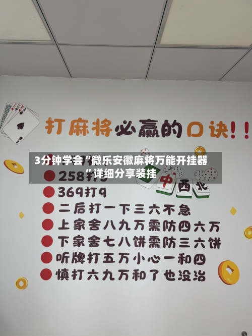 3分钟学会“微乐安徽麻将万能开挂器”详细分享装挂