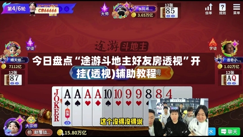 今日盘点“途游斗地主好友房透视”开挂(透视)辅助教程