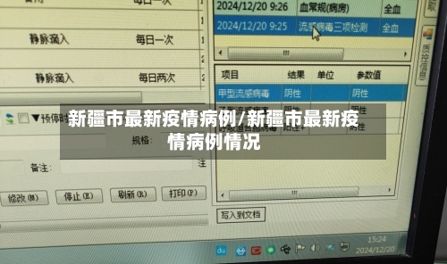 新疆市最新疫情病例/新疆市最新疫情病例情况-第2张图片