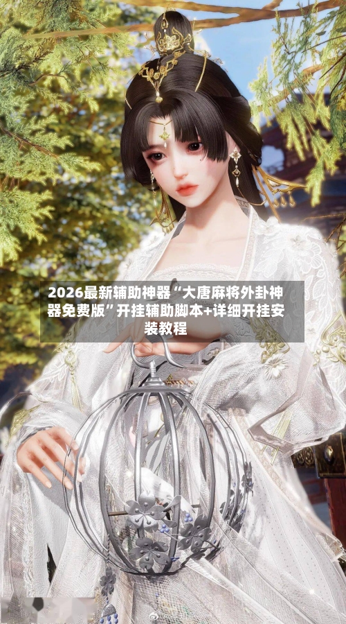 2026最新辅助神器“大唐麻将外卦神器免费版”开挂辅助脚本+详细开挂安装教程-第2张图片