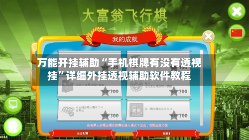 万能开挂辅助“手机棋牌有没有透视挂	”详细外挂透视辅助软件教程-第2张图片