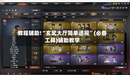 教程辅助!“玄武大厅简单透视	”(必备工具)辅助教学-第2张图片