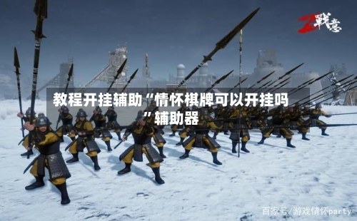 教程开挂辅助“情怀棋牌可以开挂吗”辅助器-第3张图片