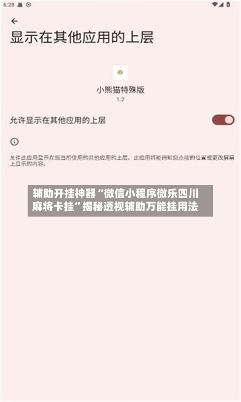 辅助开挂神器“微信小程序微乐四川麻将卡挂”揭秘透视辅助万能挂用法