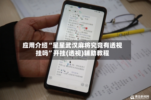 应用介绍“星星武汉麻将究竟有透视挂吗”开挂(透视)辅助教程