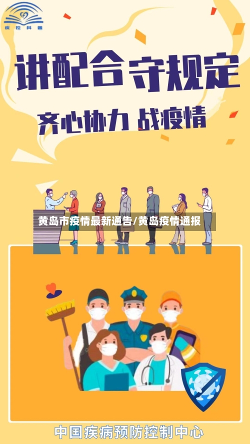 黄岛市疫情最新通告/黄岛疫情通报-第3张图片