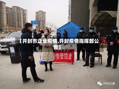 【开封市企业疫情,开封疫情指挥部公告】