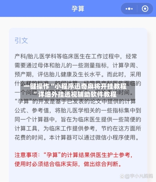 一键操作“小程序迅奇麻将开挂教程”详细外挂透视辅助软件教程-第2张图片