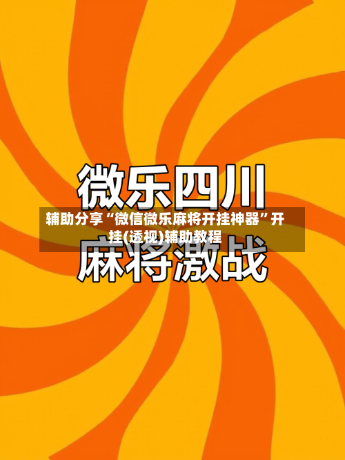 辅助分享“微信微乐麻将开挂神器”开挂(透视)辅助教程-第2张图片
