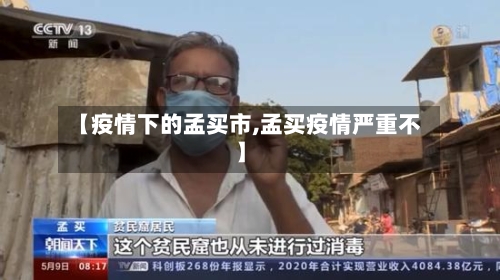 【疫情下的孟买市,孟买疫情严重不】-第2张图片