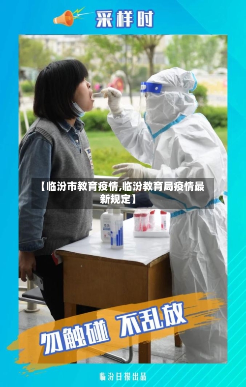 【临汾市教育疫情,临汾教育局疫情最新规定】-第3张图片