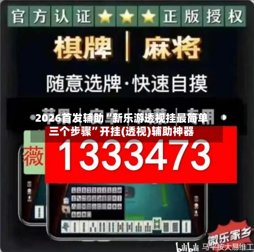 2026首发辅助“新乐游透视挂最简单三个步骤”开挂(透视)辅助神器-第2张图片