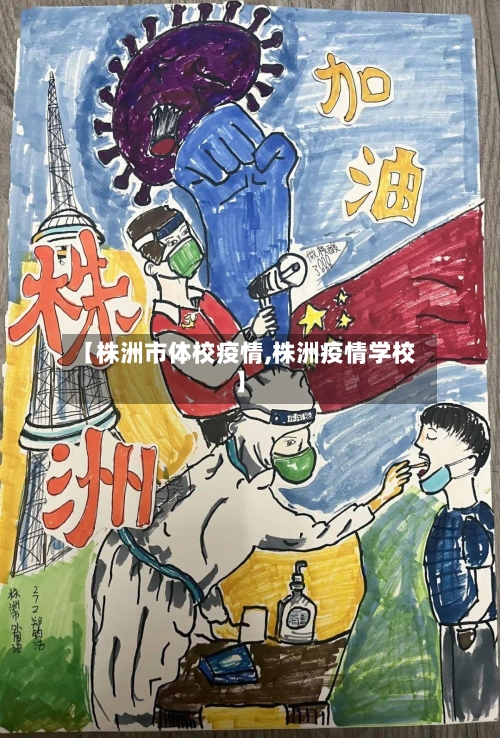 【株洲市体校疫情,株洲疫情学校】-第3张图片