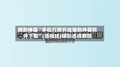 辅助神器“手机打牌开挂辅助神器软件下载	”(透视挂)辅助透视教程-第2张图片