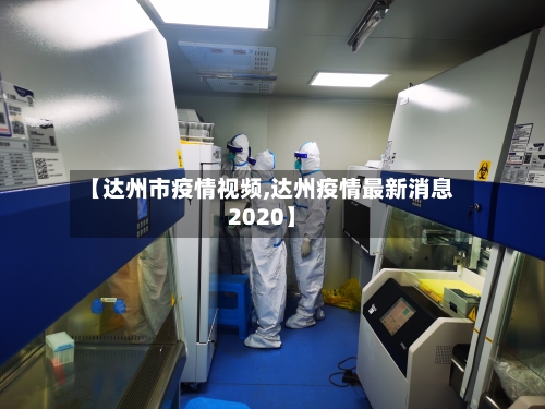 【达州市疫情视频,达州疫情最新消息2020】-第3张图片