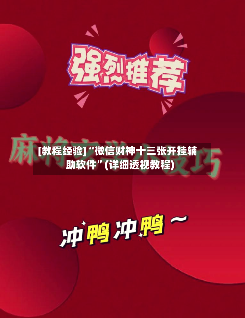 [教程经验]“微信财神十三张开挂辅助软件”(详细透视教程)-第2张图片