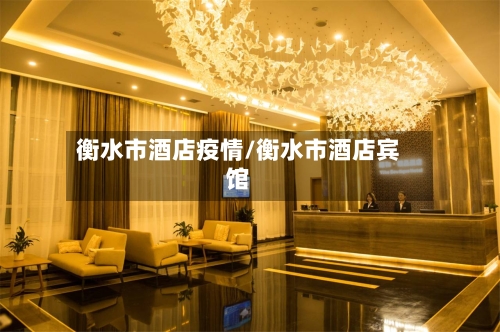 衡水市酒店疫情/衡水市酒店宾馆