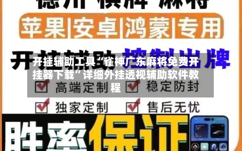 开挂辅助工具“雀神广东麻将免费开挂器下载”详细外挂透视辅助软件教程