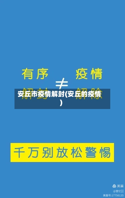 安丘市疫情解封(安丘的疫情)-第2张图片