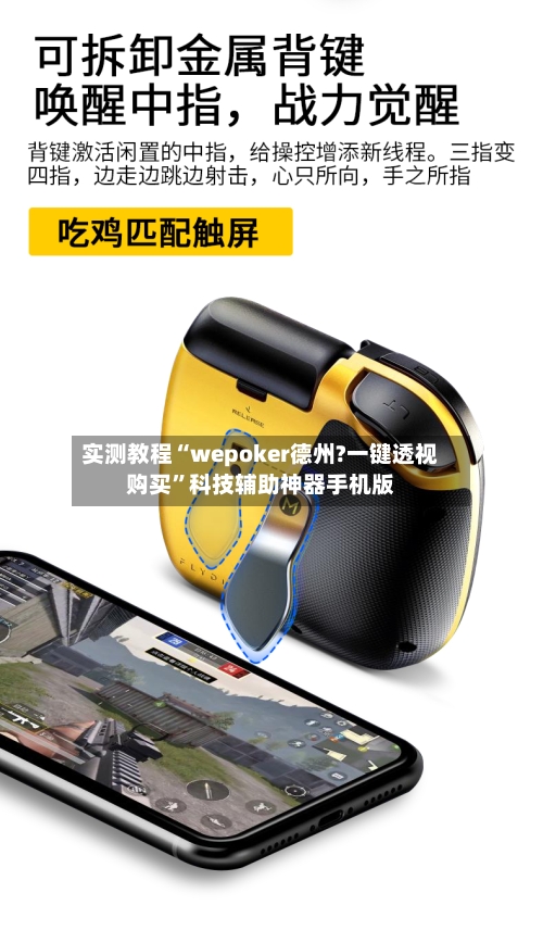 实测教程“wepoker德州?一键透视购买	”科技辅助神器手机版-第2张图片