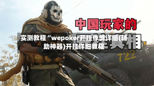 实测教程“wepoker开挂作弊详细(辅助神器)开挂详细教程-第3张图片