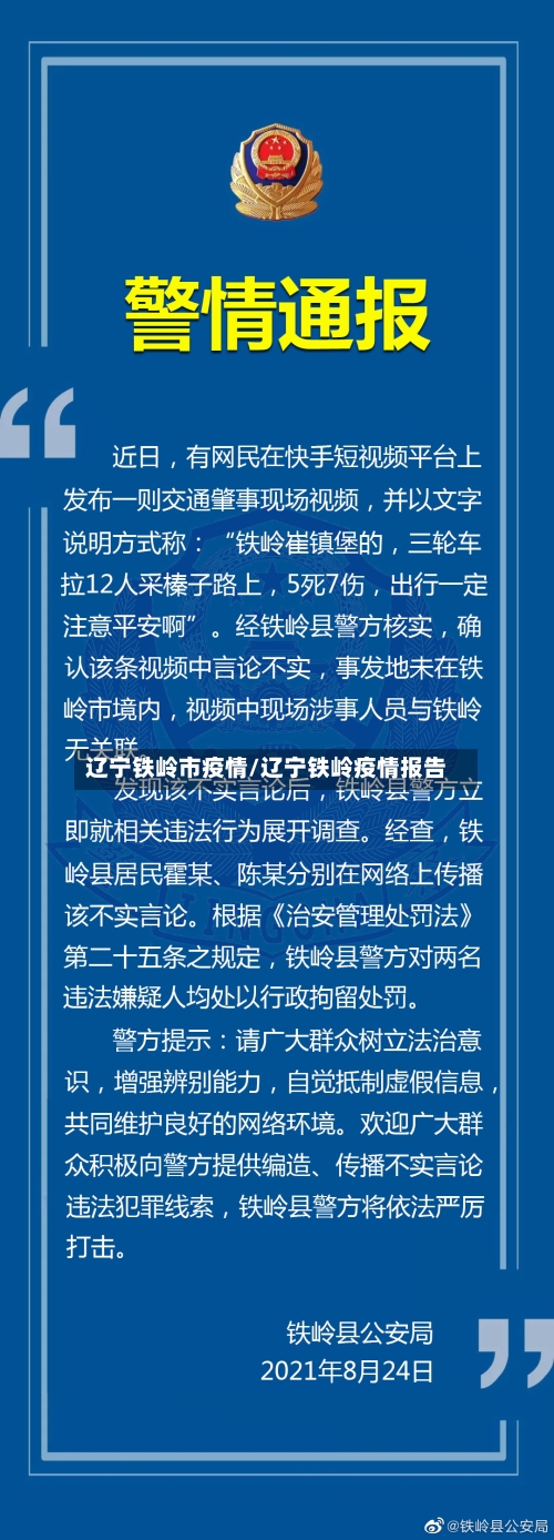 辽宁铁岭市疫情/辽宁铁岭疫情报告-第3张图片