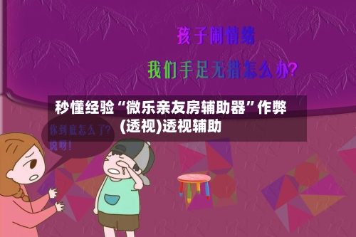 秒懂经验“微乐亲友房辅助器”作弊(透视)透视辅助-第3张图片