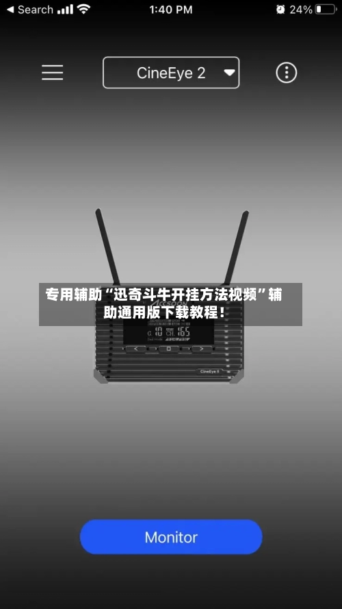 专用辅助“迅奇斗牛开挂方法视频”辅助通用版下载教程！-第2张图片